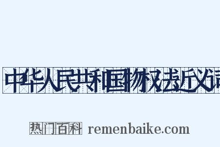 中华人民共和国物权法近义词是什么意思的图片